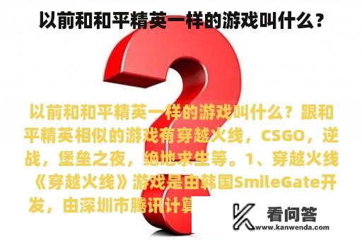 以前和和平精英一样的游戏叫什么？