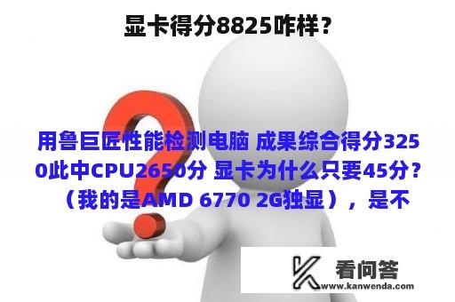 显卡得分8825咋样？