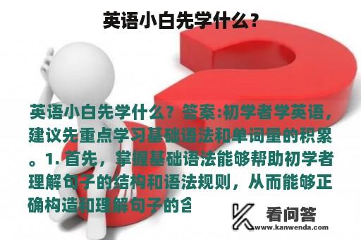 英语小白先学什么？