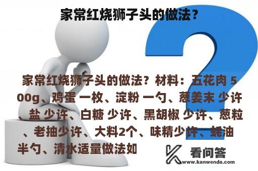 家常红烧狮子头的做法？