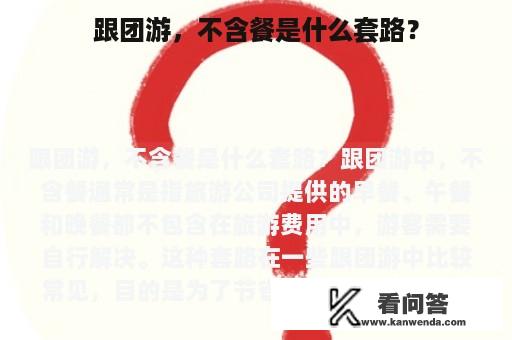 跟团游，不含餐是什么套路？