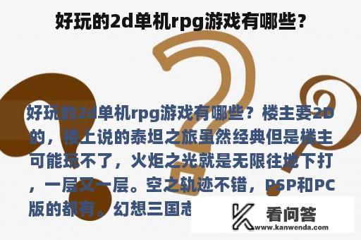 好玩的2d单机rpg游戏有哪些？