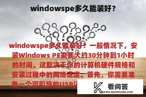 windowspe多久能装好？