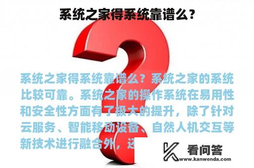 系统之家得系统靠谱么？