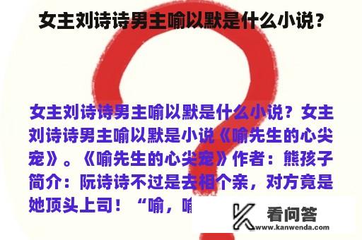 女主刘诗诗男主喻以默是什么小说？