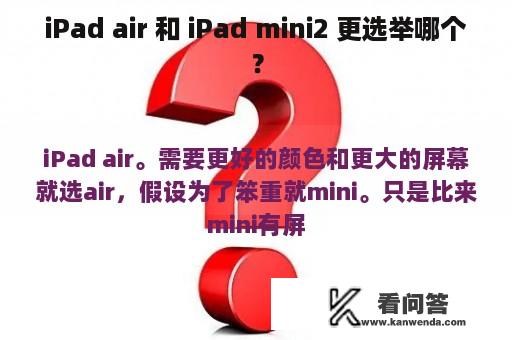 iPad air 和 iPad mini2 更选举哪个？