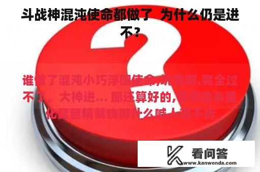 斗战神混沌使命都做了  为什么仍是进不？