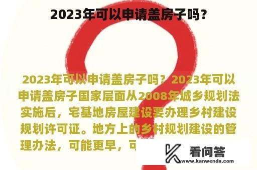 2023年可以申请盖房子吗？