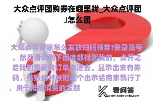  大众点评团购券在哪里找_大众点评团劵怎么团