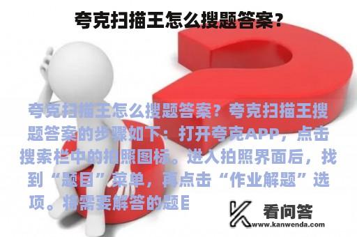 夸克扫描王怎么搜题答案？