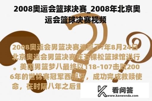  2008奥运会篮球决赛_2008年北京奥运会篮球决赛视频