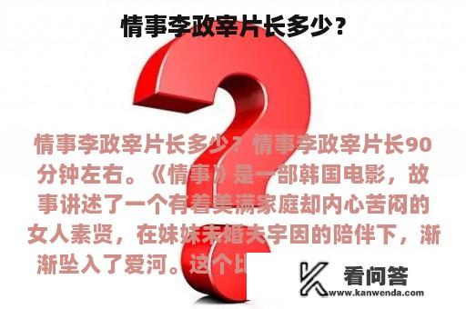 情事李政宰片长多少？