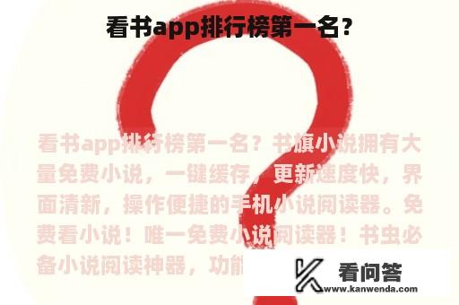 看书app排行榜第一名？