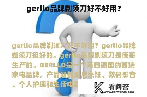 gerllo品牌剃须刀好不好用？