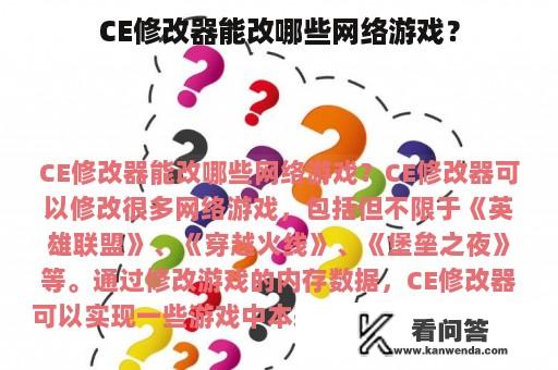 CE修改器能改哪些网络游戏？