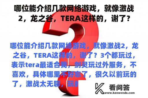 哪位能介绍几款网络游戏，就像激战2，龙之谷，TERA这样的，谢了？