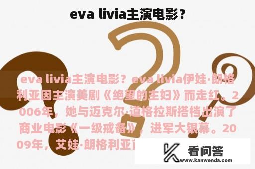 eva livia主演电影？