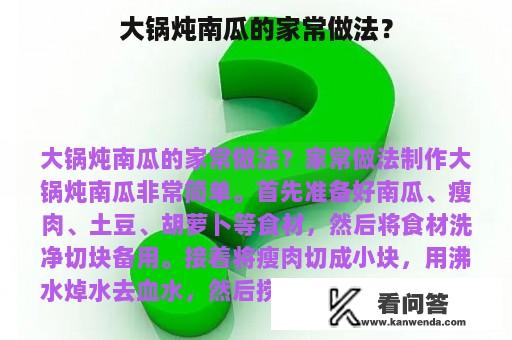 大锅炖南瓜的家常做法？