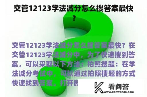 交管12123学法减分怎么搜答案最快？