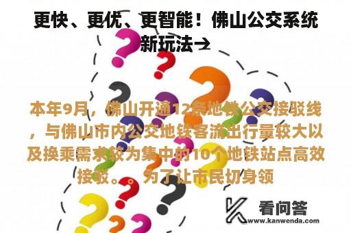 更快、更优、更智能！佛山公交系统新玩法→