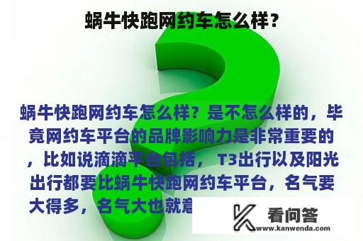 蜗牛快跑网约车怎么样？