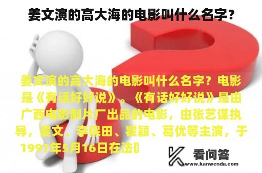 姜文演的高大海的电影叫什么名字？