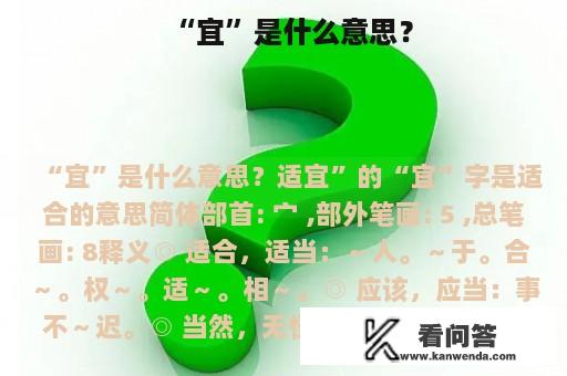 “宜”是什么意思？