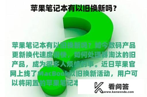 苹果笔记本有以旧换新吗？