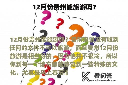 12月份贵州能旅游吗？