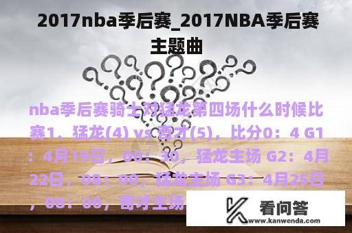  2017nba季后赛_2017NBA季后赛主题曲