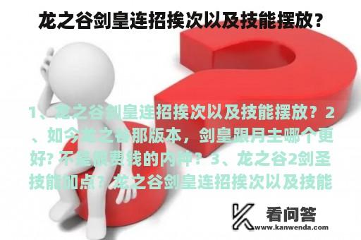 龙之谷剑皇连招挨次以及技能摆放？