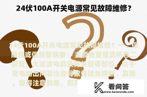 24伏100A开关电源常见故障维修？