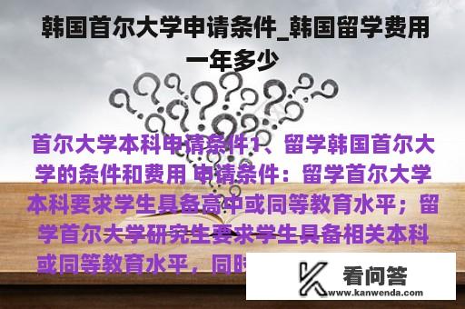  韩国首尔大学申请条件_韩国留学费用一年多少