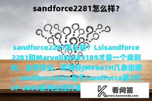 sandforce2281怎么样？