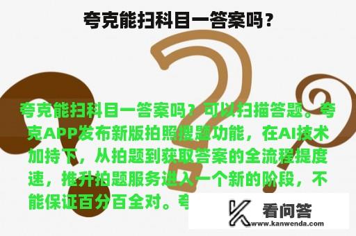 夸克能扫科目一答案吗？