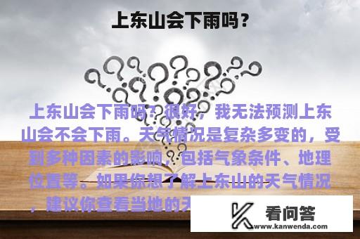 上东山会下雨吗？