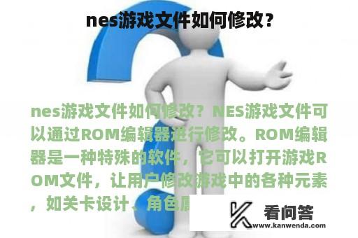 nes游戏文件如何修改？