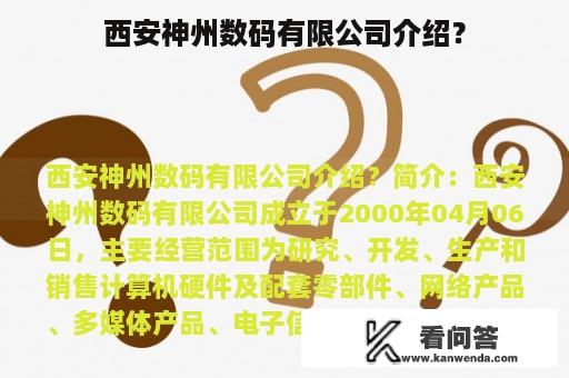 西安神州数码有限公司介绍？