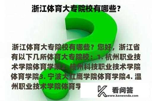 浙江体育大专院校有哪些？