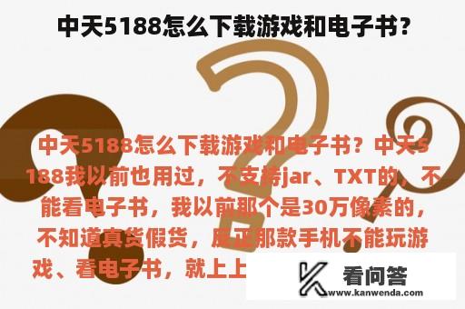 中天5188怎么下载游戏和电子书？