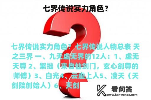 七界传说实力角色？