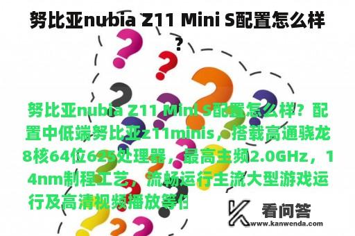 努比亚nubia Z11 Mini S配置怎么样？