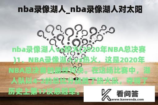  nba录像湖人_nba录像湖人对太阳