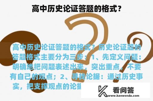 高中历史论证答题的格式？