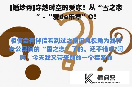 [婚纱秀]穿越时空的爱恋！从“雪之恋”-“爱de乐章”O！