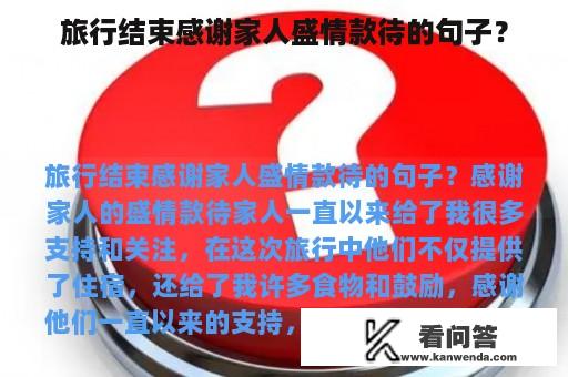 旅行结束感谢家人盛情款待的句子？