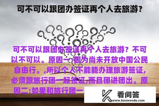 可不可以跟团办签证再个人去旅游？