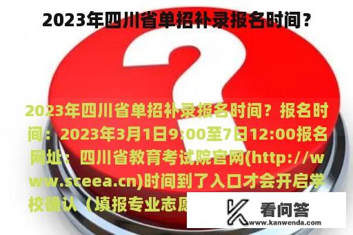 2023年四川省单招补录报名时间？