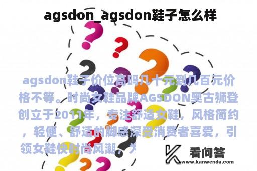  agsdon_agsdon鞋子怎么样