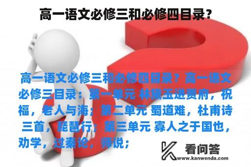 高一语文必修三和必修四目录？